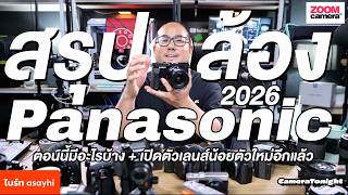 Cameratonight : สรุปกล้อง Panasonic ปี 2026 ตอนนี้มีอะไรบ้าง + เปิดตัวเลนส์น้อยตัวใหม่อีกแล้ว