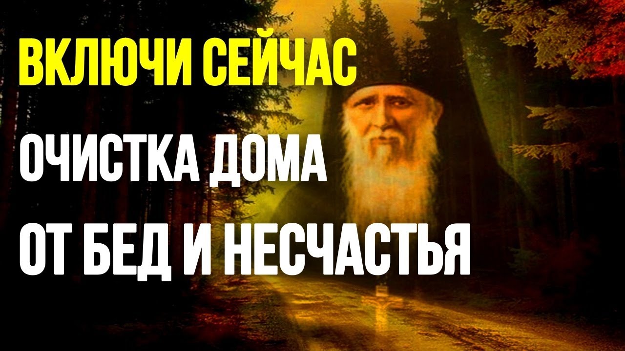 ОЧИСТКА ДОМА ОТ БЕД И НЕСЧАСТЬЯ ПРАВОСЛАВНЫЕ МОЛИТВЫ - YouTube