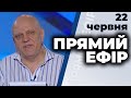 Ток шоу "Прямий ефір" від 22 червня 2020 року