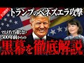 【予言的中】トランプのベネズエラ攻撃に隠された黒幕の正体を徹底解説します。