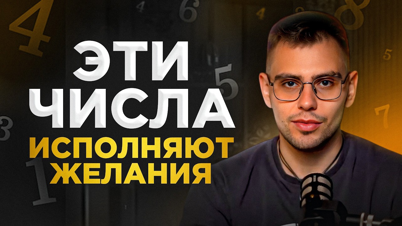 Воплоти любое желание в реальность с помощью этих чисел!