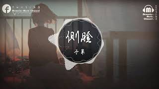 于果-側臉