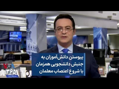 پیوستن دانش آموزان به جنبش دانشجویی همزمان با شروع اعتصاب معلمان