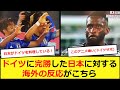 海外の反応 ドイツに完勝した日本に対する海外の反応がこちら 海外の反応 ドイツに完勝した日本に対する海外の反応がこちら