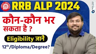 RRB ALP 2024 | Railway ALP 2024 Eligibility Criteria | Railway ALP New Vacancy by Sahil Sir