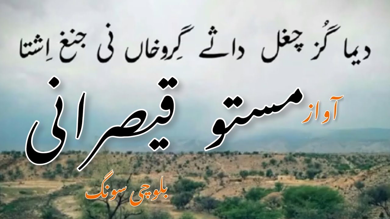 Masto Qaisrani Balochi Song|ںتھرا دیثو جڑی ھوراں آفانی تسغ اشتا | مستو قیصرانی سونگ