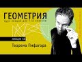 Теорема Пифагора | Пара красивых доказательств