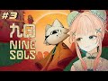 【九日ナインソール #3】美麗でおぞましいタオパンクの世界【野々熊びこり/Vtuber】