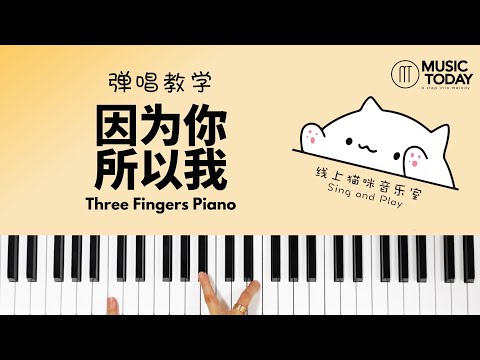因为你所以我弹唱教学 - 猫咪老师翻唱 Piano Tutorial
