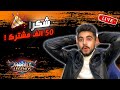 50 الف اخ واخت ❤️  ! | وصلنا ميثك سولو 🔥 !