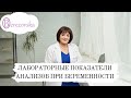 Лабораторные показатели анализов при беременности - Др. Елена Березовская