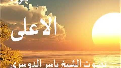 سورة الأعلى كاملة الشيخ ياسر الدوسري جودة عالية