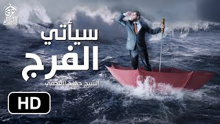 سيأتي الفرج - مقطع مذهل سيشعرك بالراحة و السكينة || وصية رائعة جدا لكل مهموم ومغموم