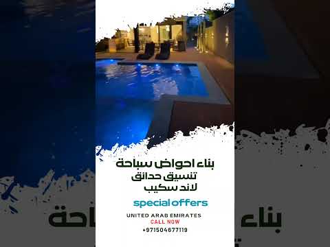 شركة احواض سباحة تنسيق حدائق لاند سكيب 00971504677119 00971557556257  
