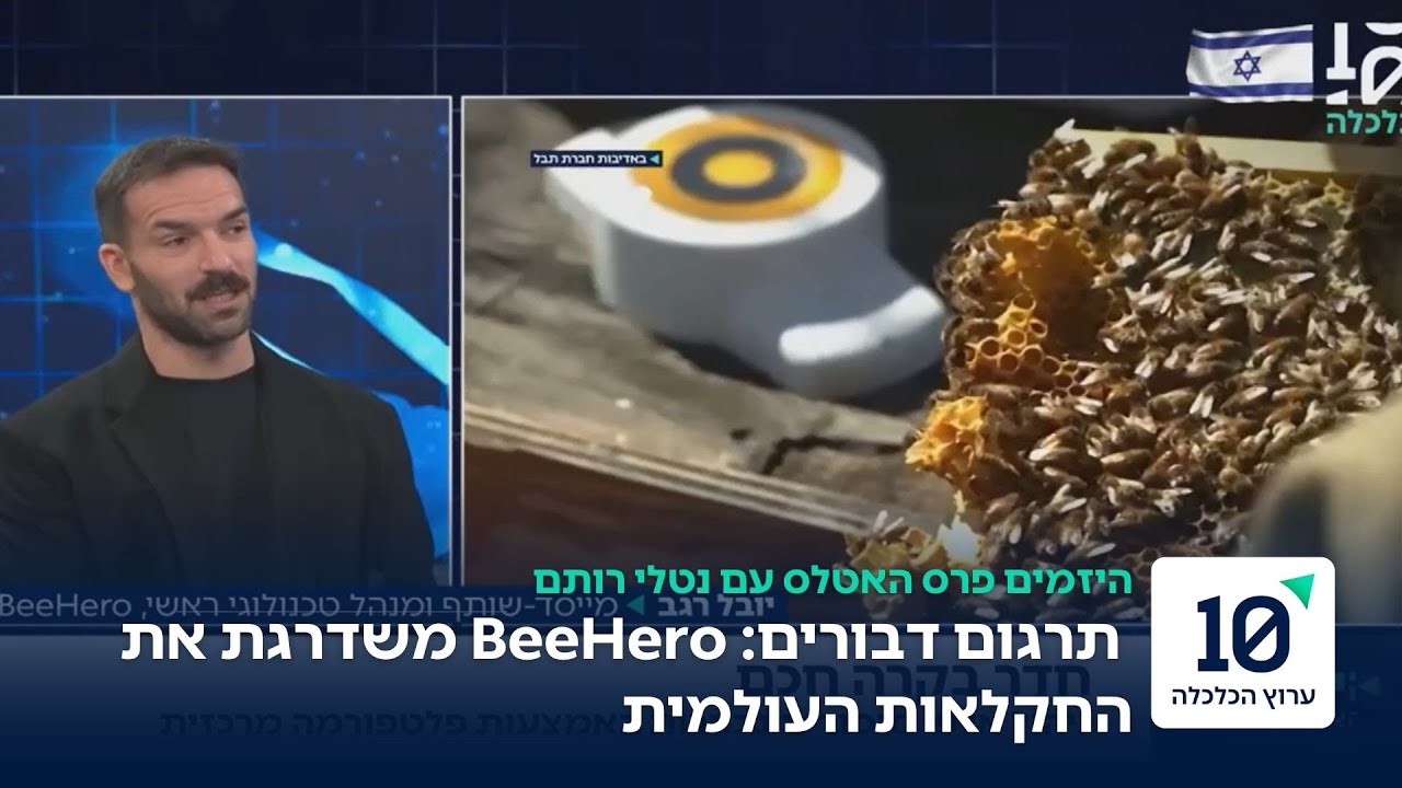 הסטארט-אפ הישראלי ש"מדבר" עם דבורים
