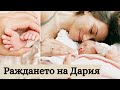 РАЖДАНЕТО НА ДЪЩЕРЯ НИ| ЕСТЕСТВЕНО| УСЛОЖНЕНИЯ| ВЪЗСТАНОВЯВАНЕ