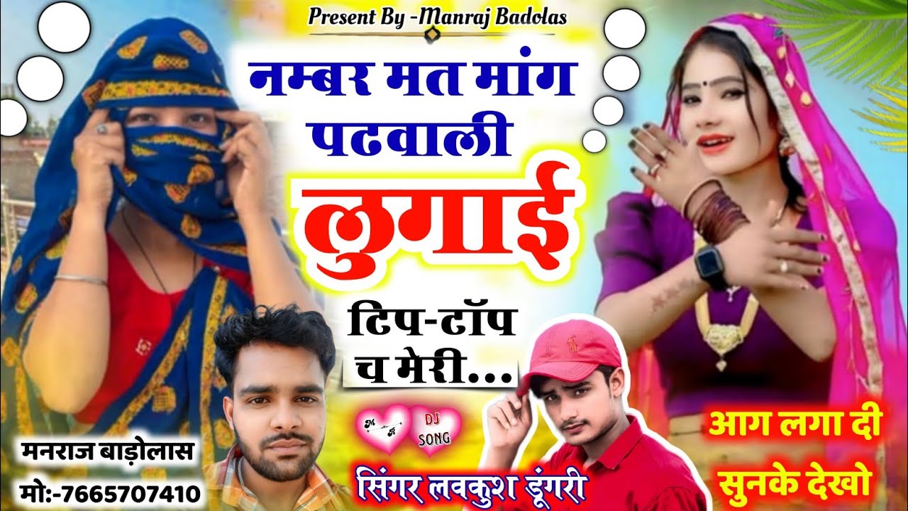 New dj song 2026 // नम्बर मत मांग पढ़वाली लुगाई टिप टॉप च मेरी // lovekush dungri dj song 2026 #viral