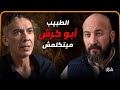 د  ضياء العوضي   الطبيب أبو كرش ميتكلمش  نجومي