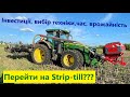 Перехід на Strip-till із оранки - очікування і реальність. Інвестиціїї, вибір техніки, врожайність.