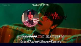 《ไทยซับ / คาราโอเกะ》1THE9 - Blah (속삭여) #theppyng