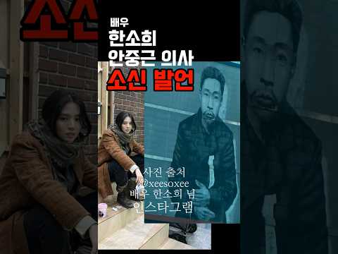 한소희 안중근, 화제의 소신발언 #한소희 #안중근