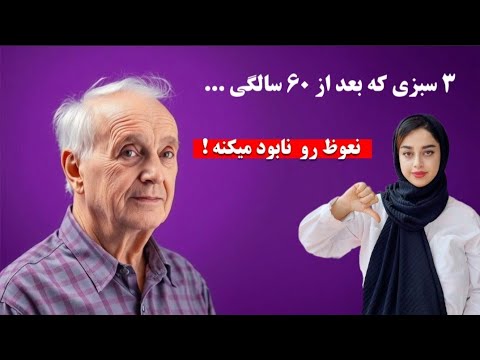 تستوسترون را به سرعت از بین می برید اگه این ۳ سبزی رو بالای ۶۰ سال مصرف کنید