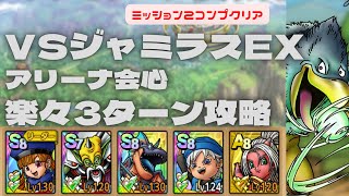 【ドラクエタクト】VSジャミラスEX アリーナ会心　楽々3ターンミッションコンプクリア