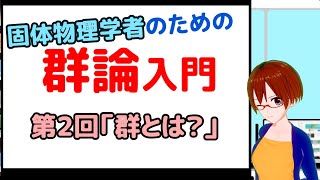 固体物理/化学のための群論入門第２回「群とは？」【VRアカデミア】