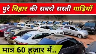 सबसे सस्ती गाड़ियों का वादा🔥 | Second Hand Cars In Patna | Cheap Rate Car Sale Patna | Used Car Bihar