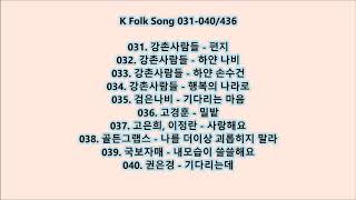 K Folk Song 031-040 / 436, Korean Old K Pop Songs, K Folk Songs, , kpop, k-pop, 한국가요, 추억의 포크송