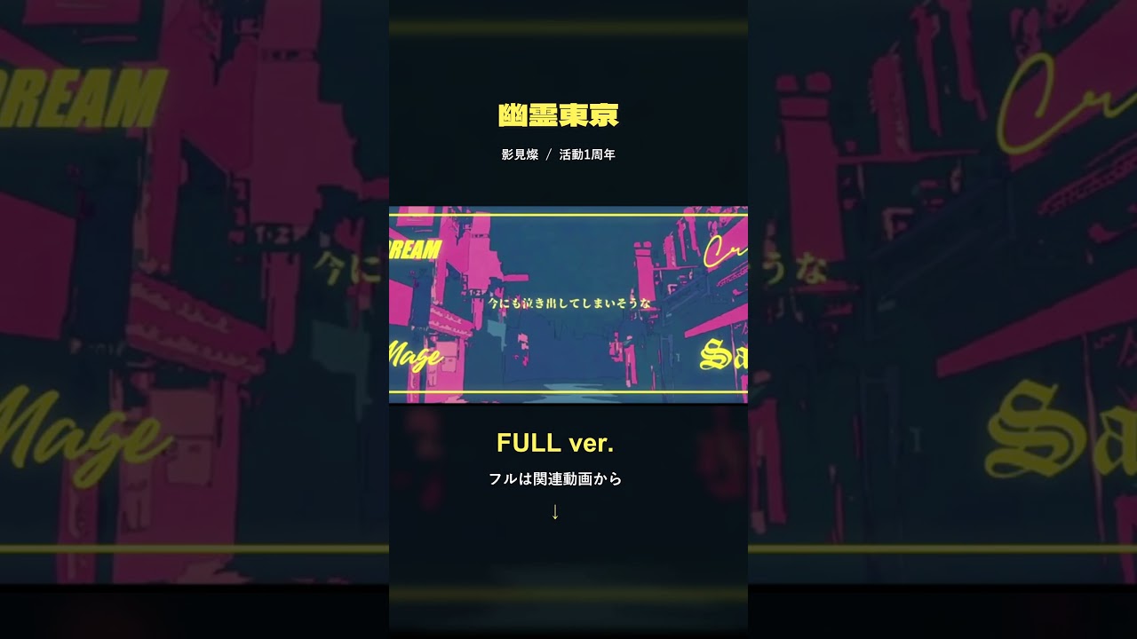 幽霊東京 / Ayase|歌ってみた【影見燦・活動1周年】#Shorts