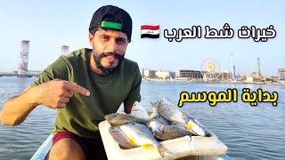 بداية موسم صيد الأسماك في شط العرب 🇮🇶Fishing
