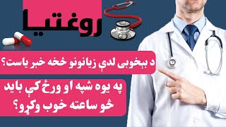 بیخوبي او زیانونه یی | روغتیا | ډاکټر احمدشکیب احمدي | Kabul GFX