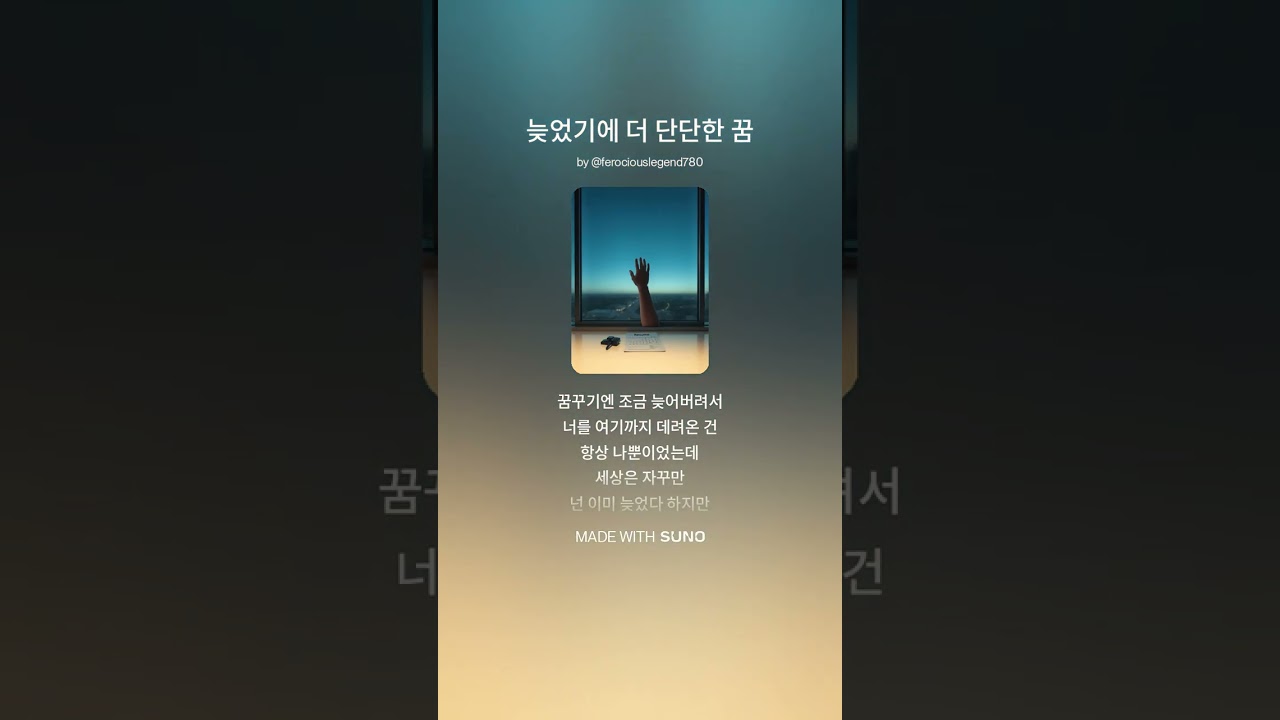늦었기에 더 단단한 꿈 | 나이는 숫자일 뿐, 당신의 가치는 그보다 크다