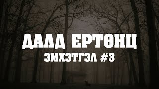картинка: ЭМХЭТГЭЛ | Далд ертөнц №3