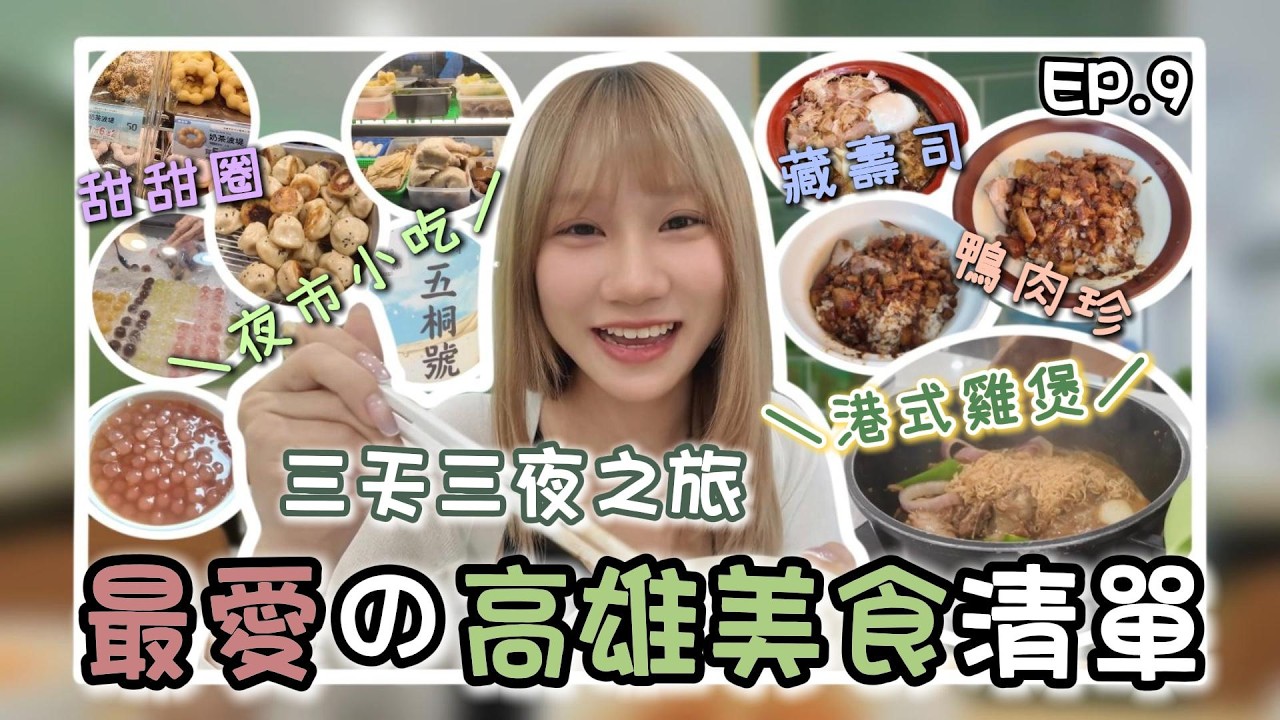 \台灣Vlog/ \高雄三天三夜/ 最愛的泰奶｜鴨肉珍鴨肉飯｜一堆夜市的食物｜｜灌湯包｜港式麻辣雞煲｜最愛的鹹水雞！｜@chi.iiian