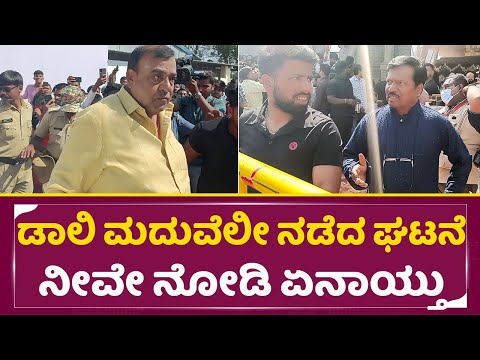 ಡಾಲಿ ಮದುವೆಲೀ ನಡೆದ ಘಟನೆ ನೀವೇ ನೋಡಿ ಏನಾಯ್ತು | Doddanna & TS Nagabharana in Dhanajay Marriage| SStv ಡಾಲಿ ಮದುವೆಲೀ ನಡೆದ ಘಟನೆ ನೀವೇ ನೋಡಿ ಏನಾಯ್ತು | Doddanna & TS Nagabharana in Dhanajay Marriage| SStv