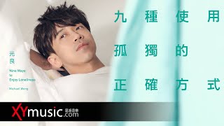 Video thumbnail of "光良 Michael 《九種使用孤獨的正確方式 Nine Ways to Enjoy Loneliness》 官方 Official 完整版 MV"