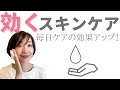 【目からウロコ】いつものスキンケアをもっと効果的にする方法。