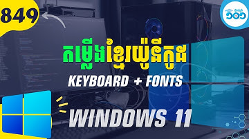 849 របៀបតម្លើង Khmer Unicode លើ Windows 11 (Font + Keyboard)