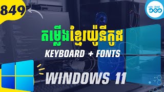 849 របៀបតម្លើង Khmer Unicode លើ Windows 11 (Font + Keyboard) screenshot 4