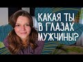 Как мужчины видят ЖЕНСКУЮ КРАСОТУ? / Как ВЫБРАТЬ ХОРОШЕГО ПАРНЯ и становиться лучше рядом с ним?