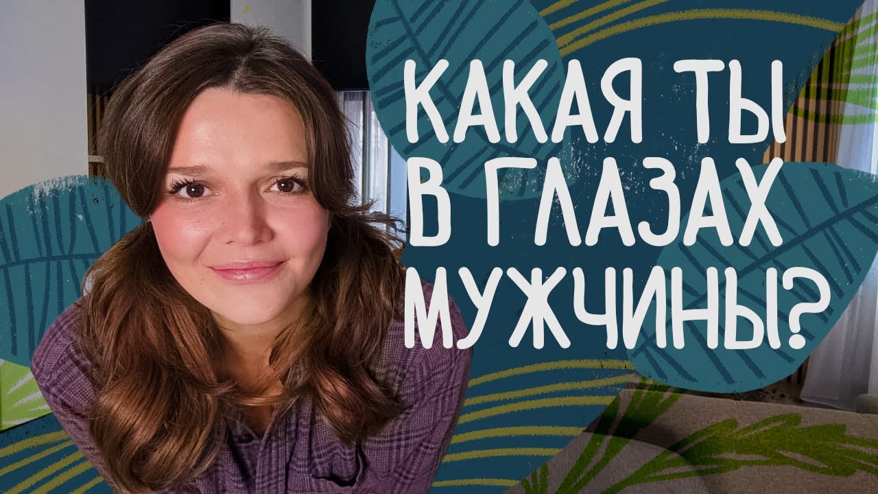 ⁣Как мужчины видят ЖЕНСКУЮ КРАСОТУ? / Как ВЫБРАТЬ ХОРОШЕГО ПАРНЯ и становиться лучше рядом с ним?