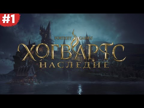 Видео: Начало путешествия #1 | Hogwarts Legacy с русской озвучкой