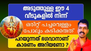 നിങ്ങളുടെ സമീപത്തുള്ള ഈ 5 വീടുകളിൽ നിന്ന് ഒരു ഭക്ഷണവും കഴിക്കരുത്. കഴിച്ചാൽ തീർന്നു.