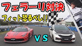 フィットVSフェラーリの対決｜ミニサーキットは、どっちが速い？