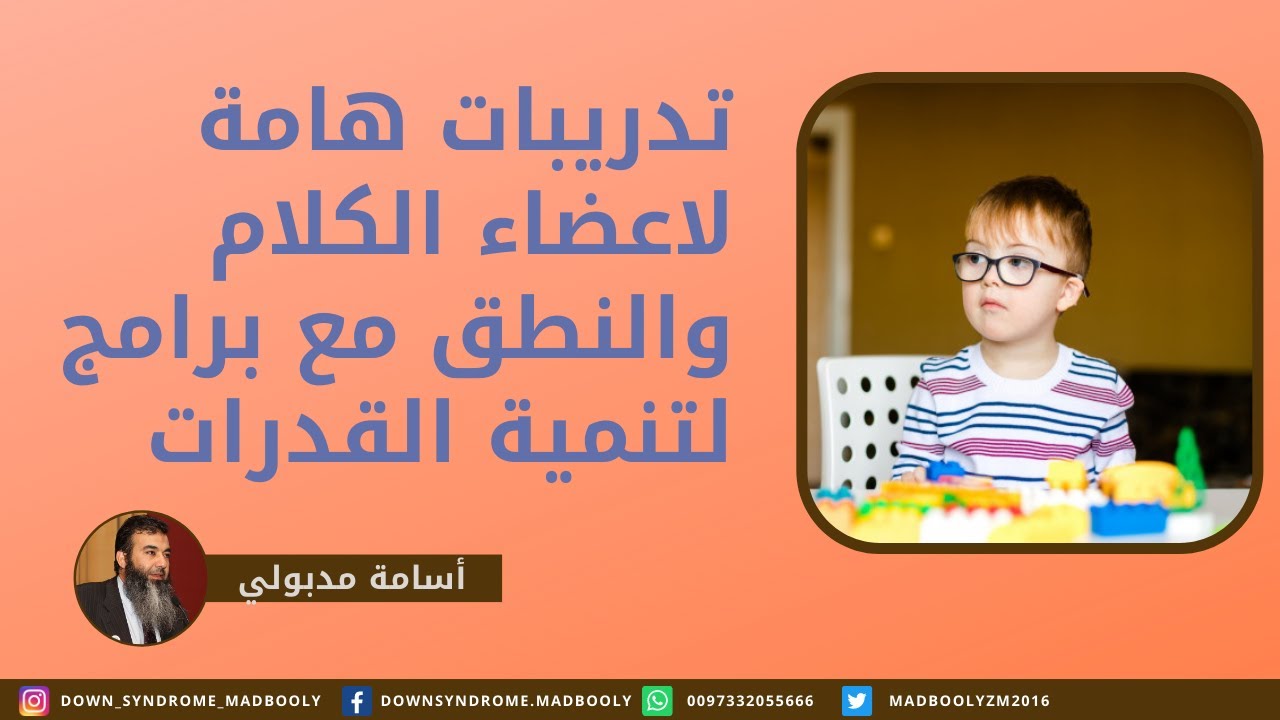 تدريبات هامة لاعضاء الكلام والنطق مع برامج لتنمية القدرات | اسامة مدبولي