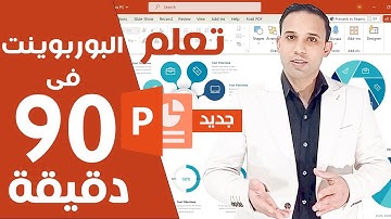 Microsoft powerpoint | تعلم مايكروسوفت بوربوينت من البداية الى الاحتراف خطوة بخطوة
