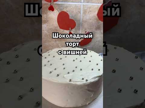 Лучшее сочетание 🍒🍫#торт #шоколадныйторт #рецепт #shorts #рекомендации #тортсвишней #готовка #еда