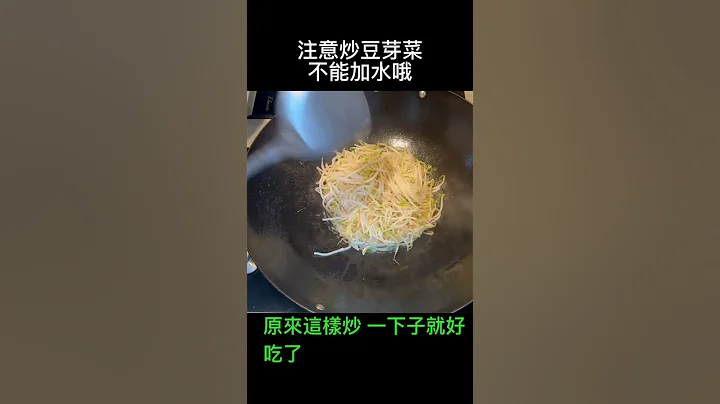 原來這樣炒 一下子就好吃了 從沒聽說過 Stir-fried Bean Sprouts - 天天要聞